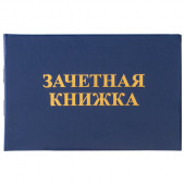 Бланк Зачетная книжка для среднего профессионального образования, 101х138мм, STAFF, 129142 