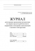 Журнал регистрации инструктажа по охране труда на рабочем месте (новая редакция)
