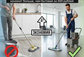 Экономика чистоты: Почему профессиональная швабра за 3000 рублей экономит больше, чем бытовая за 300 Экономика чистоты: Почему профессиональная швабра за 3000 рублей экономит больше, чем бытовая за 300