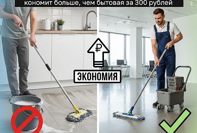 Экономика чистоты: Почему профессиональная швабра за 3000 рублей экономит больше, чем бытовая за 300