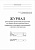 Журнал регистрации инструктажа по охране труда на рабочем месте (новая редакция)